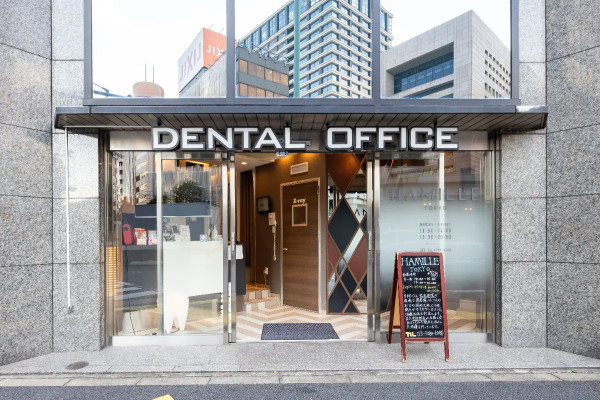 医療法人 歯科ハミール ハミールデンタル東京オフィス 写真1