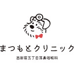まつもとクリニック 西新宿五丁目 耳鼻咽喉科 松本 伸晴 院長