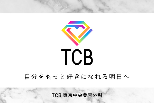 TCB東京中央美容外科 町田院 写真1