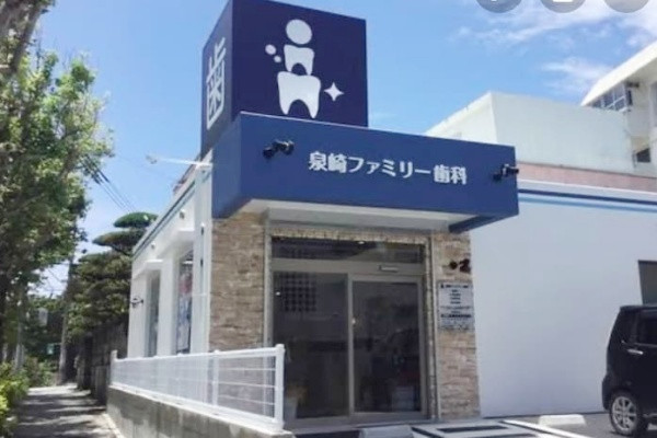 泉崎ファミリー歯科 写真1