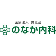 医療法人誠恵会 のなか内科