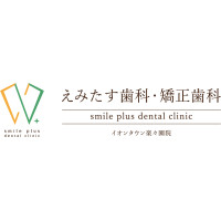 えみたす歯科・矯正歯科 イオンタウン楽々園院