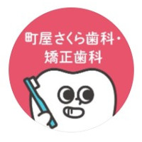 町屋さくら歯科・矯正歯科