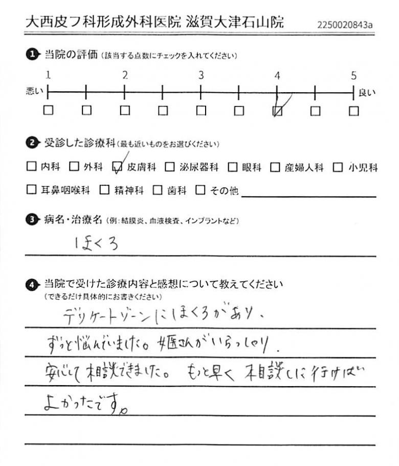 口コミ 評判 102件 大西皮フ科形成外科医院 滋賀大津石山院 大津市 病院口コミ検索caloo カルー